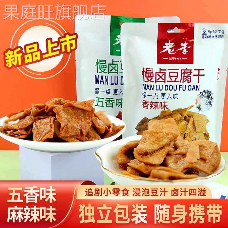 浙江老字号老李慢卤豆腐干五香豆干香辣素食豆制品150g温州小吃货