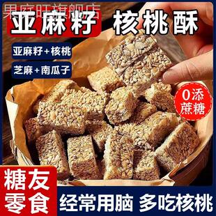 亚麻籽核桃酥芝麻核桃南瓜子酥老式传统糕点休闲零食整箱独立包装