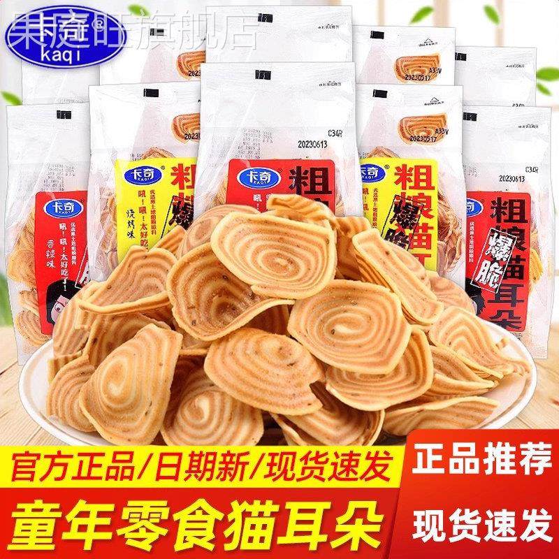 卡奇粗粮猫耳朵锅巴小包装8090老式怀旧儿童年休闲解馋网红零食品