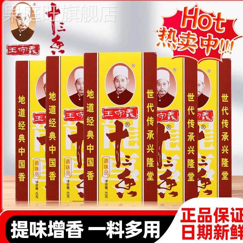 王守义十三香调味料45g盒炒菜调料香料13香调味品五香粉做菜调料,粮油调味/速食/干货/烘焙,复合食品调味剂,淘宝优惠券,粉丝福利购,淘宝优惠卷