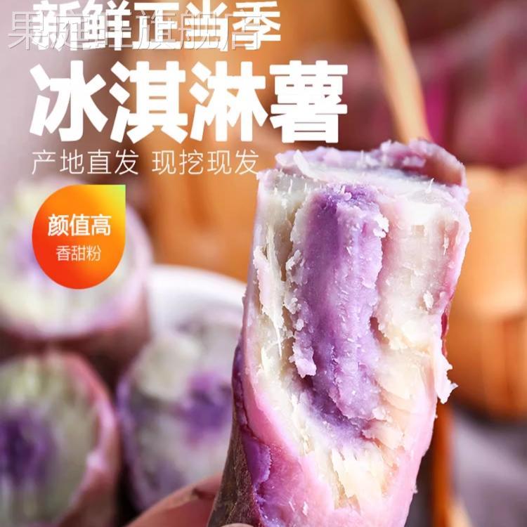 冰淇淋红薯新鲜一点红番薯紫心粉糯甜板栗薯花心农家自种干 干面