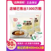 维记咖啡奶球咖啡伴侣糖包奶包植脂奶油球液态奶精球80粒2袋装