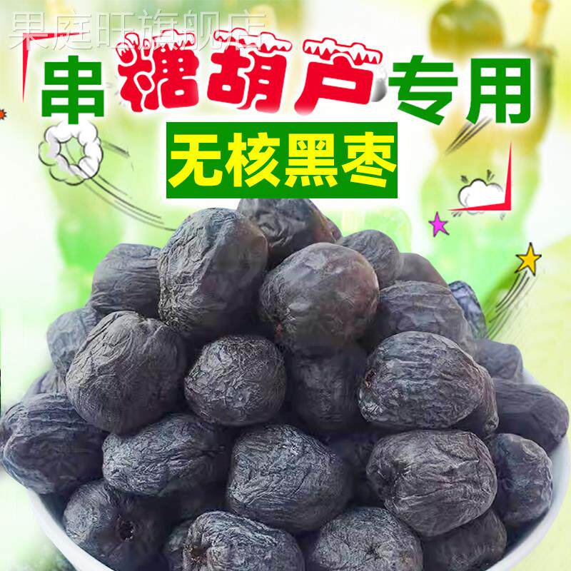 特级黑枣糖葫芦小零食串糖葫芦用5斤太行山无核大黑枣官方旗舰店