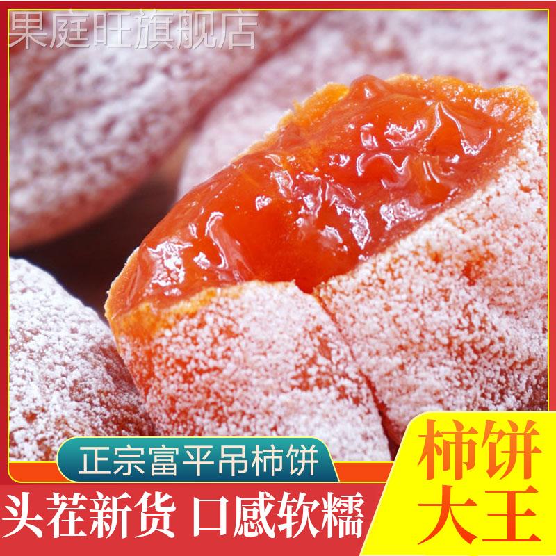 陕西富平柿饼官方旗舰店特级农家自制白霜降吊柿子饼流心5斤整箱