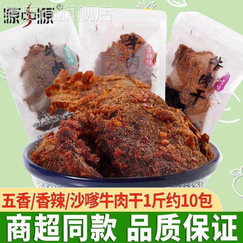 源中源牛肉干 干2500克五香香辣沙嗲味手撕牛肉片风干 干精制牛肉
