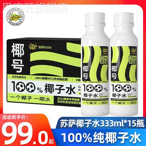 susa苏萨椰号100%椰子水333ml*15瓶补充电解质天然0脂肪快速补水