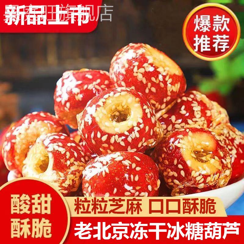 老北京冻干山楂整颗空心零食冰糖葫芦山楂球无核山楂干旗舰店