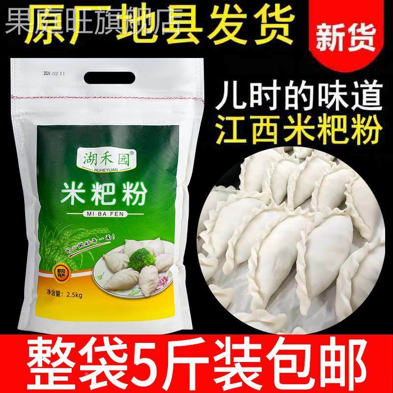 江西鄱阳米粑粉5斤彭泽都昌米饺粉大米粉籼米粉米糕粉东至清明果