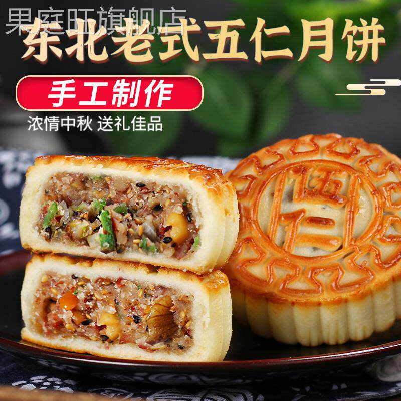 东北老式五仁月饼纯手工80年代月饼正宗官方旗舰店豆沙枣泥黑芝麻