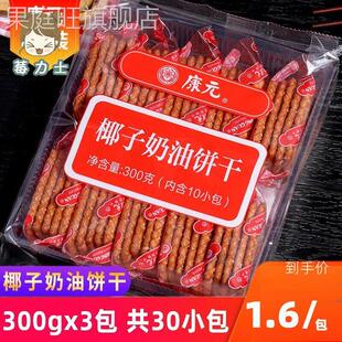 康元饼干官方旗舰店康元椰子奶油饼干适合中老年人吃的健康零食薄