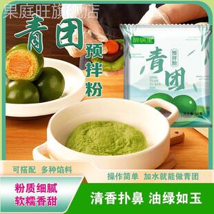 青团预拌粉免蒸青团预拌粉清明果粉青团原材料糕点diy青团专用粉