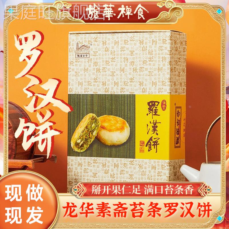 龙华素斋苔条罗汉饼270g净素果仁酥饼上海特产传统糕点中式下午茶