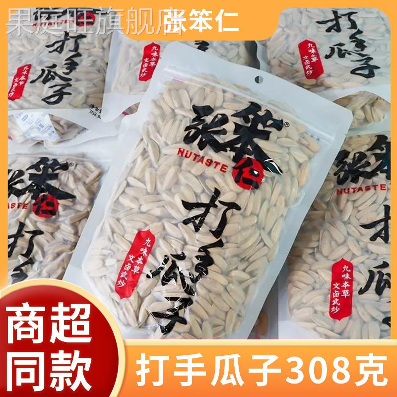 张笨仁打手瓜子308g九味本草香瓜子大份量装咸香炒货休闲小零食图片