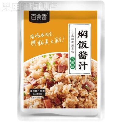 焖饭酱汁百食香懒人焖饭酱料茶缸饭料包饭蒸饭家用拌闷饭酱计