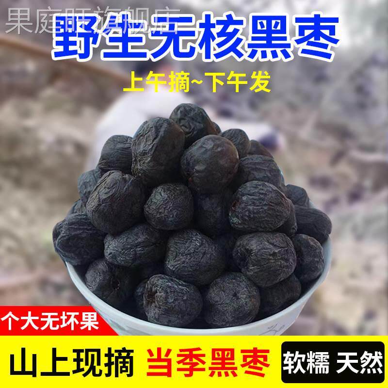 新鲜野生无核黑枣君迁子软枣特级大乌枣免洗特级河北孕妇休闲零食