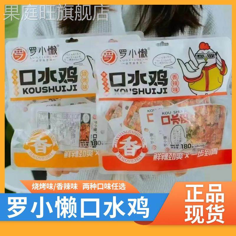 罗小懒口水鸡香麻辣烧烤味零食下酒菜180g即食休闲 食品美味小吃