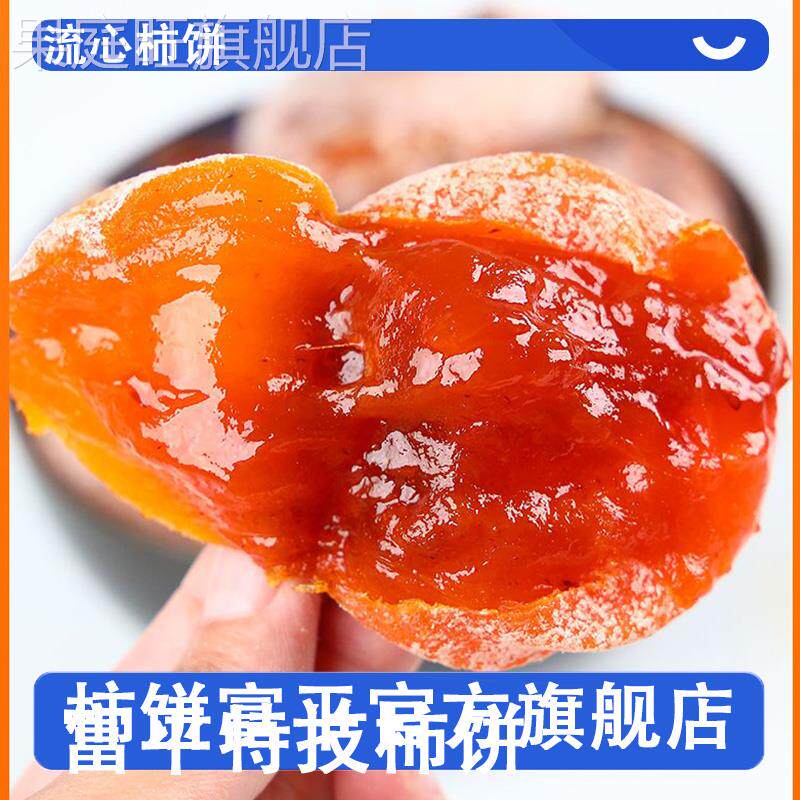 陕西富平柿饼官方旗舰店正宗特级霜降流心吊柿子饼头茬新货包邮