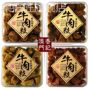 澳门特产手信香记牛肉粒盒装礼品五香沙爹香辣XO酱咖喱味牛肉干