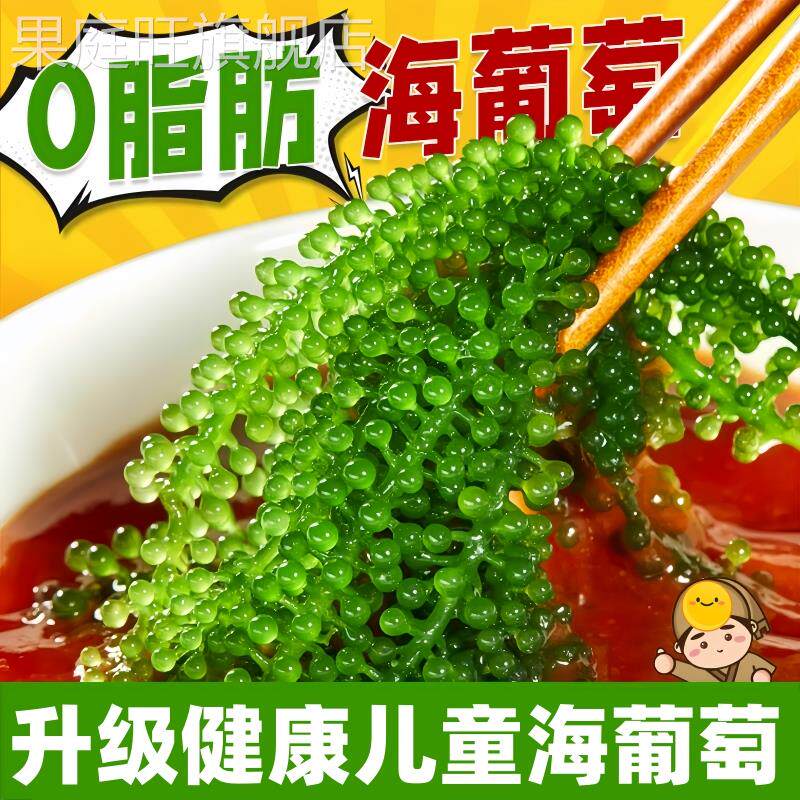 儿童海葡萄即食绿色鱼子酱泡发网红小孩吃的零食新鲜盐渍官方旗舰