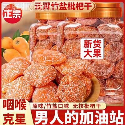 竹盐枇杷干正宗原味无添加官方旗舰店正品福建云霄特产甘草枇杷果