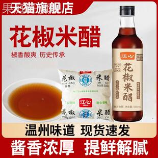 花椒米醋温州西山海螺包家乡味道海鲜熟食调味提鲜调料大全旗舰店