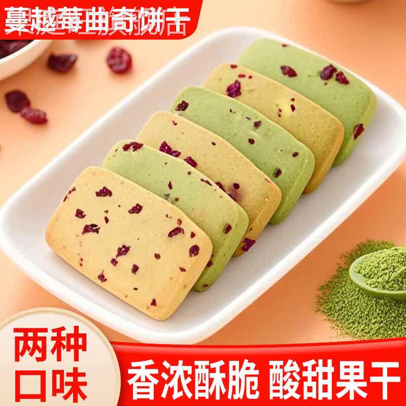 蔓越莓曲奇饼干 干500g小包装抹茶西饼网红小吃办公儿童健康零食