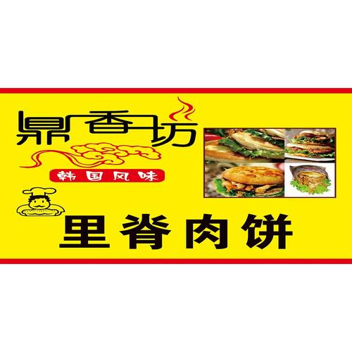 鼎香坊里脊肉饼广告海报小推车摆摊小吃装饰自粘海报定制摆摊