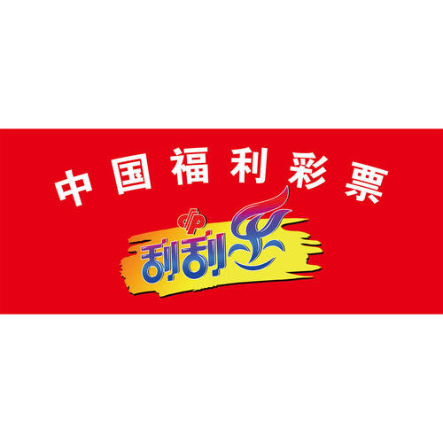 中国福利彩票刮刮乐海报展板中国体育彩票顶呱刮好玩好中即买即开