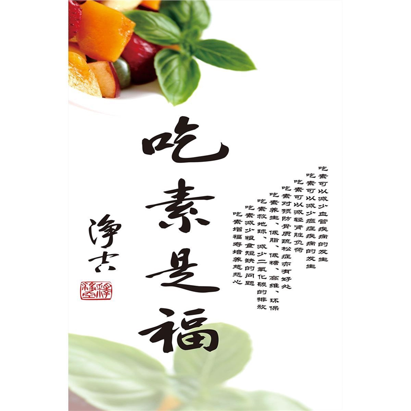 粘贴画贴纸海报吃素是福餐厅客厅饭店装饰画吃素的好处挂轴画素食