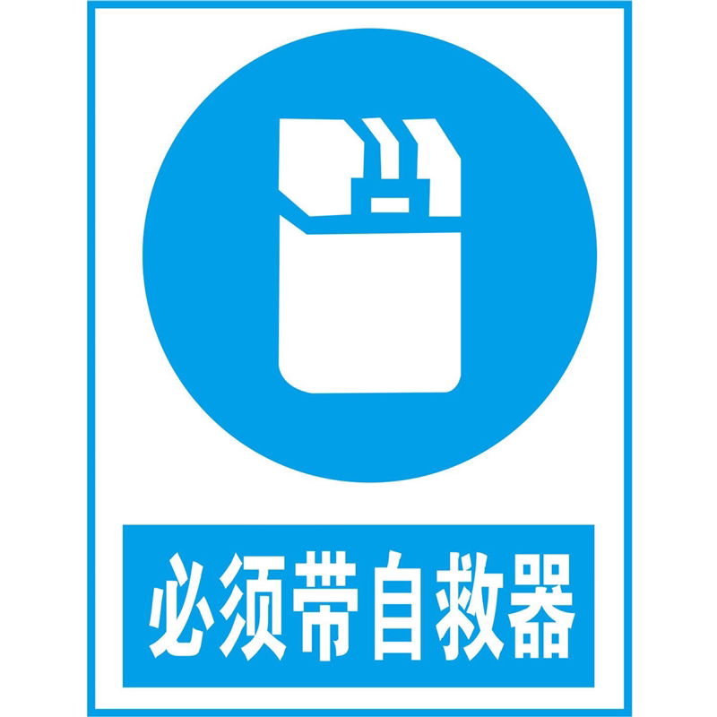 海报印制矿山海报展板素材41矿山安全标志贴牌必须带自救器贴纸图片