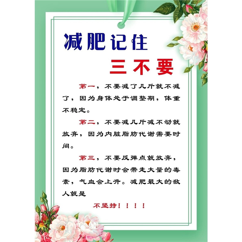 减肥三不要美容院装饰画知识挂图肥胖的危害减肥海报广告贴自粘