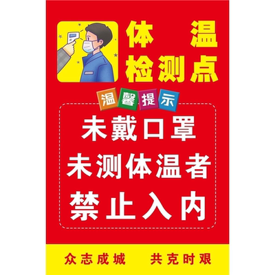 体温检测点未戴口罩未测体温者禁止入内海报展板墙贴墙纸挂图KT板