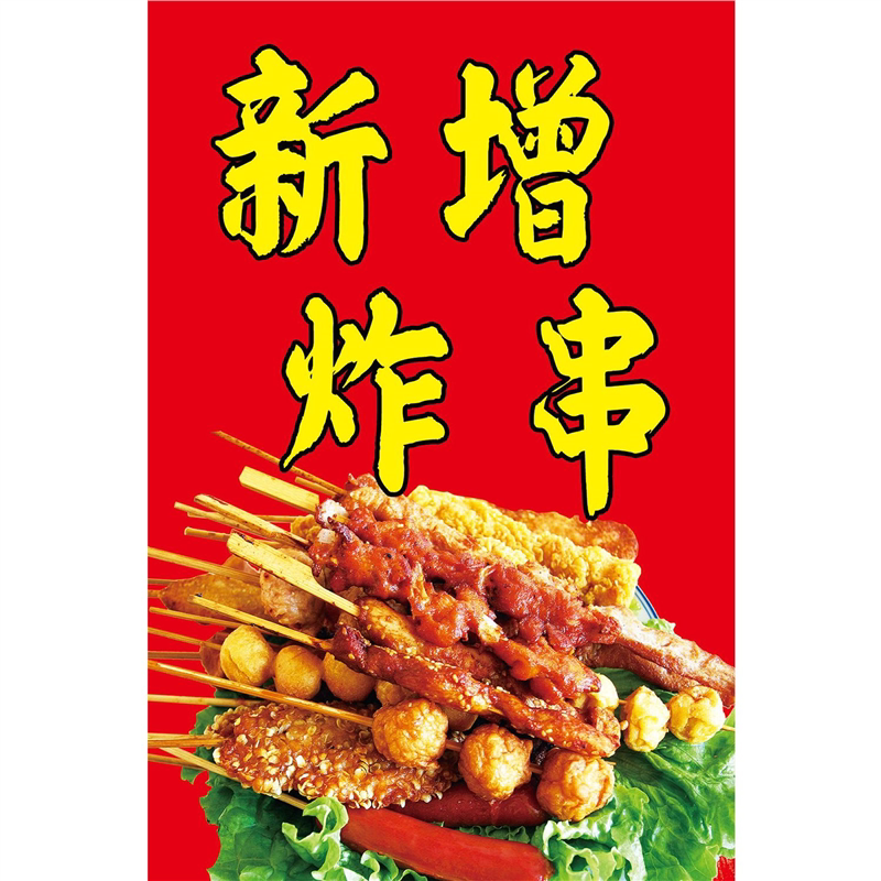 炸串海报小吃车麻辣串串香墙贴宣传画炸串广告贴纸装饰画定制图片