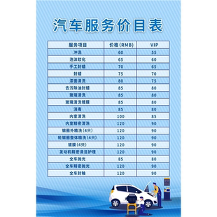 汽车美容洗车店价目表海报墙贴纸汽修保养维修价格广告画定制