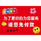 温馨提示为了更好 为您服务请您先付款 谢谢合作海报展板墙贴墙纸