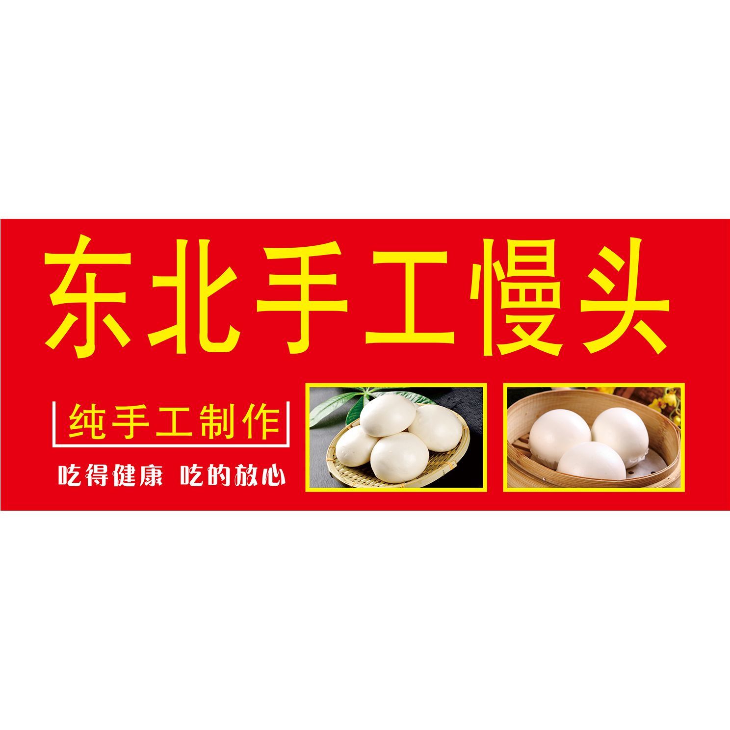 东北手工慢头报贴纸贴画喷绘布小吃车防水防嗮宣传广告