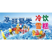 冰凉一夏雪糕冷饮批发零售海报贴纸宣传广告冷饮店定制自粘贴画