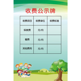 幼儿园收费标准公式栏海报贴纸各种收费明细公示装饰贴纸挂画