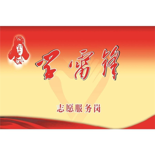 学雷锋志愿服务岗海报展板墙贴墙纸装饰画KT板