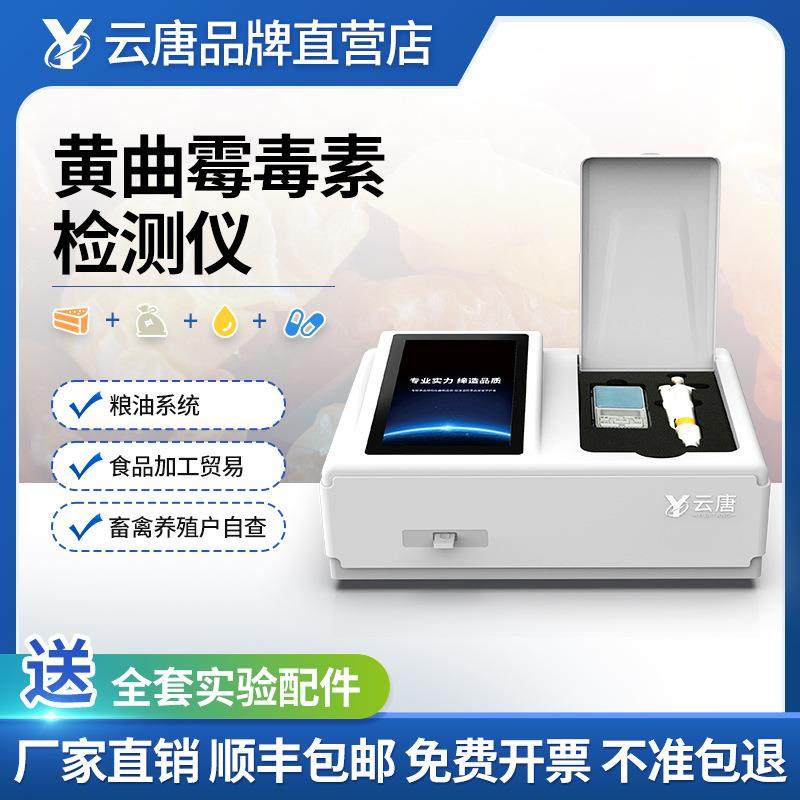 粮油小麦黄曲霉毒素检测仪大豆真菌毒素检测仪饲料呕吐毒素检测仪