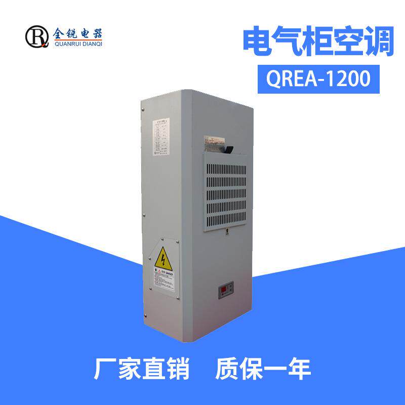 全锐电器直销电气柜冷气机冷却器QREA-1200配电控制柜制冷空调