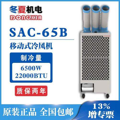 SAC65B冬夏工业冷气机移动空调岗位制冷降温冷风扇移动冷风机