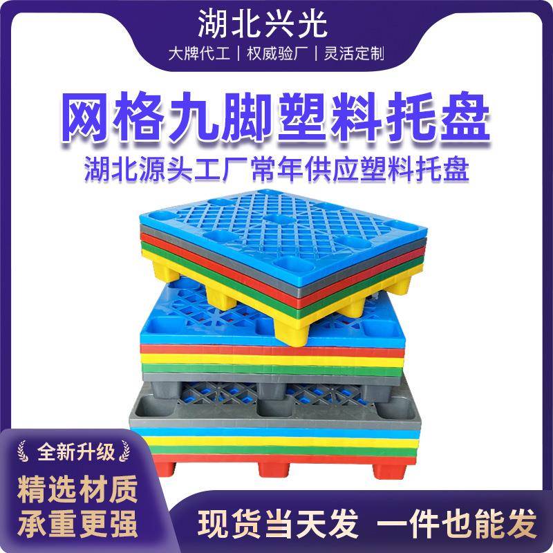 塑料托盘九脚网格叉车栈板仓库防潮地台板塑胶卡板厂家防潮垫板