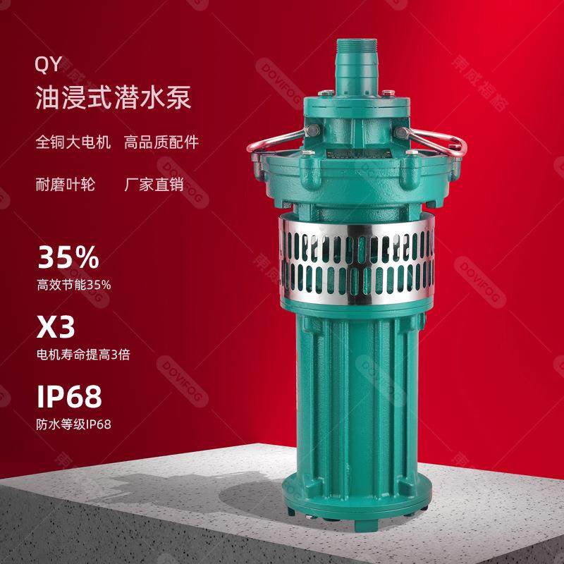 QY油浸泵水泵农用浇地灌溉大流量清水泵深井提水高压高杨程潜水泵,五金/工具,循环泵/热水循环泵,淘宝优惠券,粉丝福利购,淘宝优惠卷