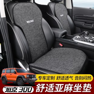 坦克300坐垫夏季 通用座套防护内饰件 冰丝靠背座椅垫改装 亚麻四季