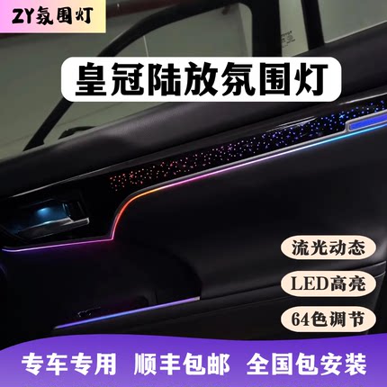 丰田22-25款皇冠陆放星空氛围灯专用镭雕流光动态光影汽车内饰
