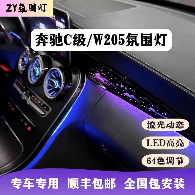 奔驰C级氛围灯W205专用流光汽车氛围灯/装饰灯/