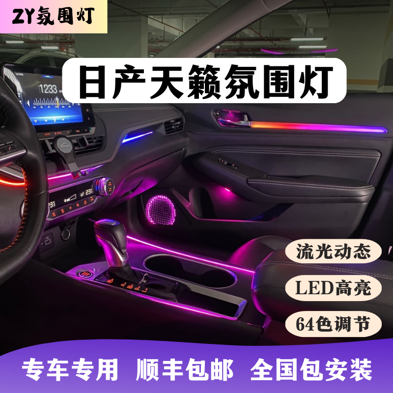 日产天籁专用氛围灯19-25款汽车内饰升级改装64色动态模具星空LED