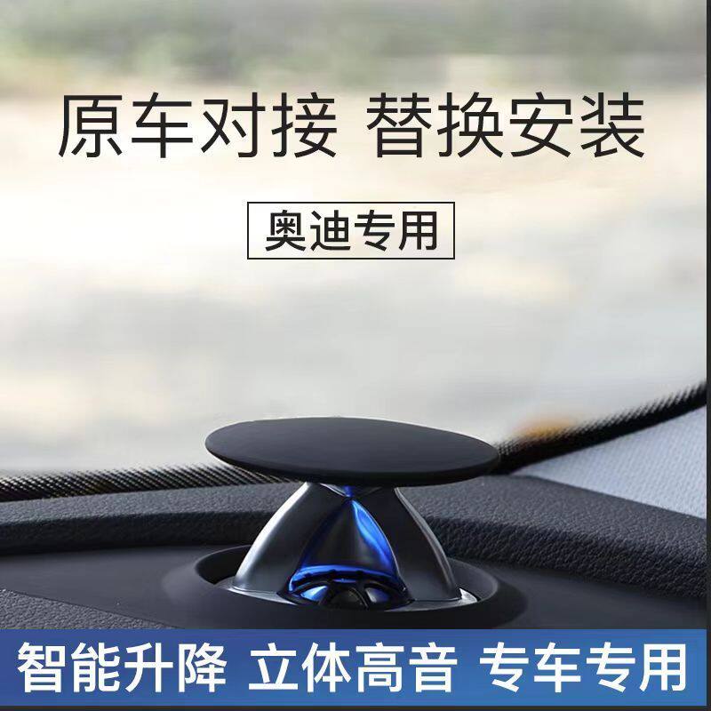 奥迪系列升降高音头A6A4Q5Q7Q8A7A5改装音响