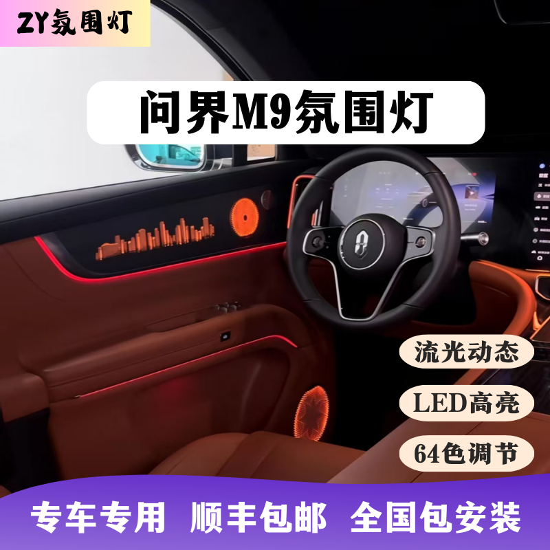 问界M9专用氛围灯汽车内饰改装
